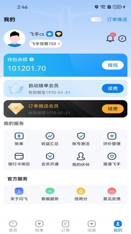 闪飞接单最新版v1.1.0(5)