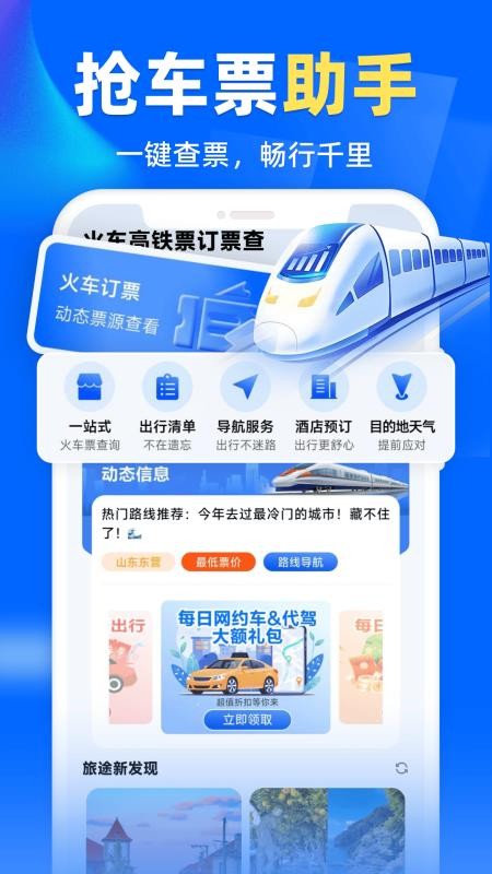 火车高铁票订票查官方版