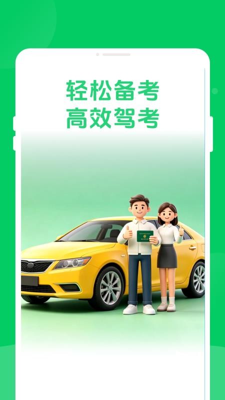 軿泂驾考官方版v1.0.0截图1
