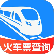 火车高铁票订票查官方版 v1.0.1