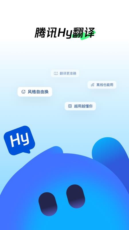 腾讯Hy翻译官网版v1.2.0截图1