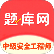 中级安全工程师官方版 v6.07.28