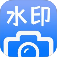 水印照片相机最新版 v1.3