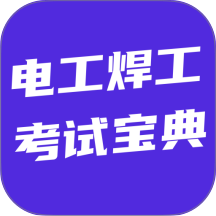 电工焊工考试宝典官方版 v6.0.1