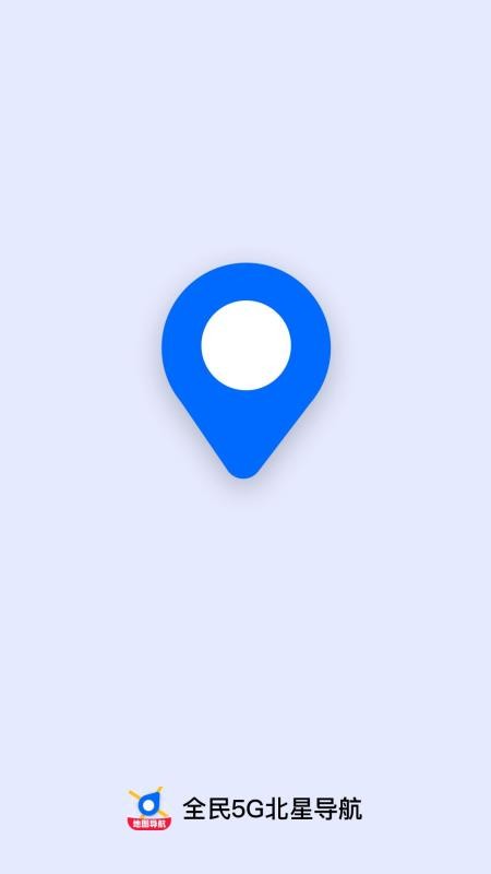 全民5G北星导航免费版v1.0.0截图3