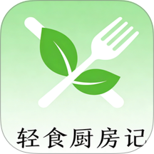 轻食厨房记免费版 v1.0.1