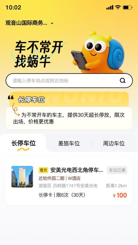 蜗牛车位最新版v1.0.1(2)