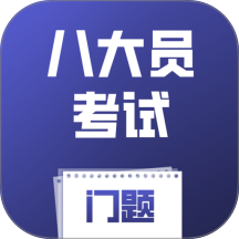 八大员考试门题手机版 v6.0.1