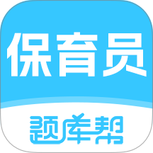 保育员题库帮免费版 v2.1.45