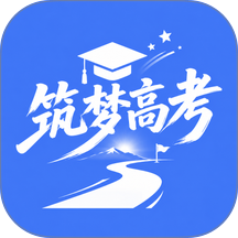 筑梦志愿免费版 v1.0.1