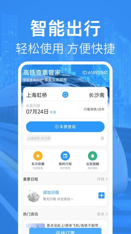 高铁查票管家手机版