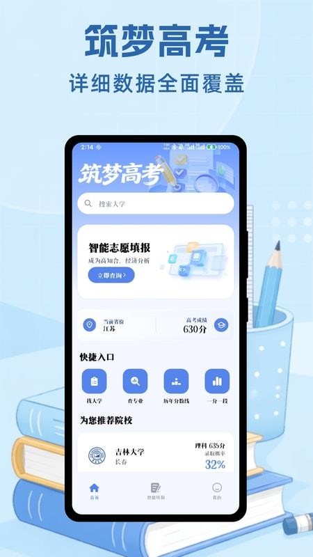 筑梦志愿免费版