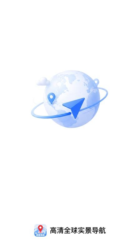 高清全球实景导航最新版v1.0.0截图4