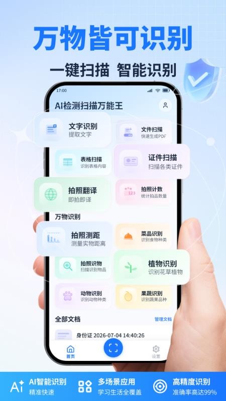AI检测扫描万能王免费版v1.0.0截图1