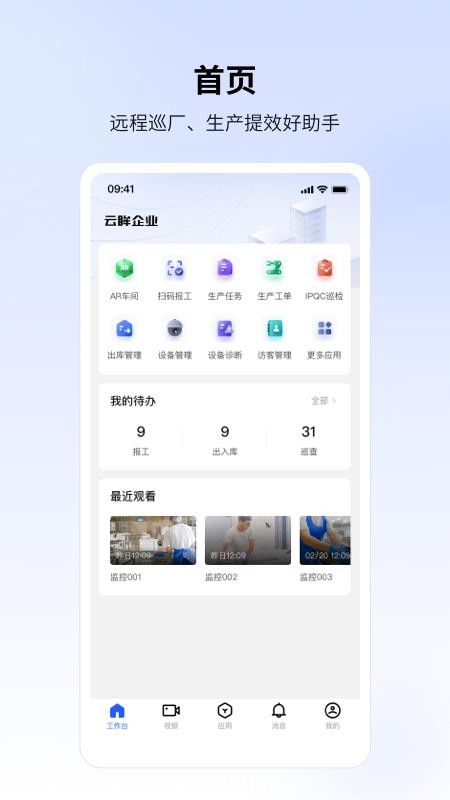 云眸企业手机版v2.61.3截图1