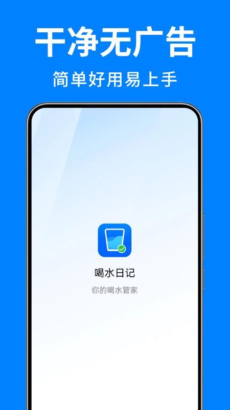 喝水日记手机版v1.4截图1