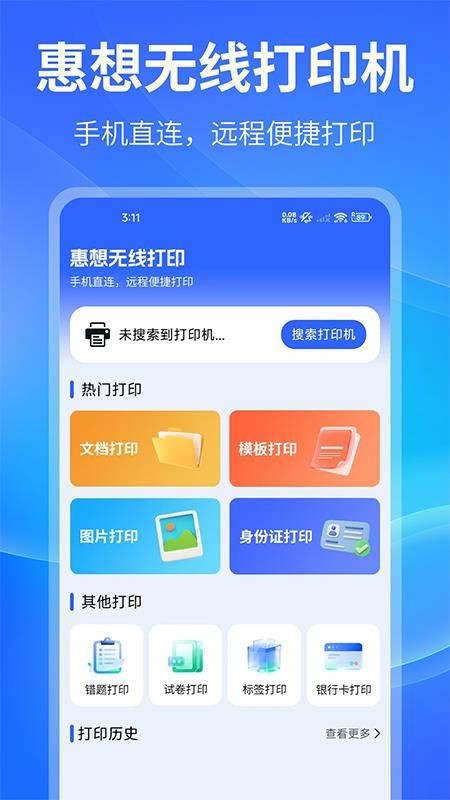 惠想无线打印最新版v1.2(1)