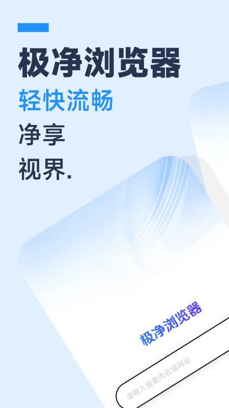 免费极净浏览器手机版