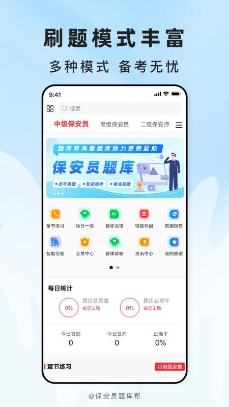 保安员题库帮免费版