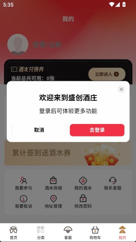 盛创酒庄最新版v1.0.0截图4