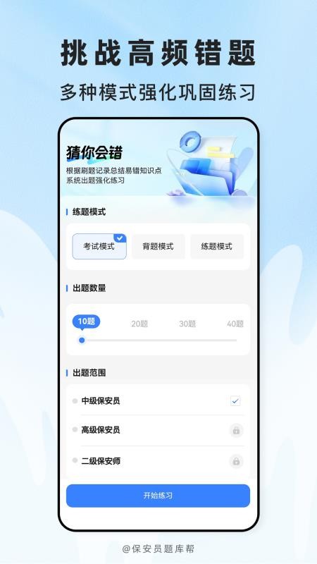 保安员题库帮免费版v2.1.45截图4