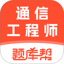 通信工程师题库帮手机版 v2.1.45