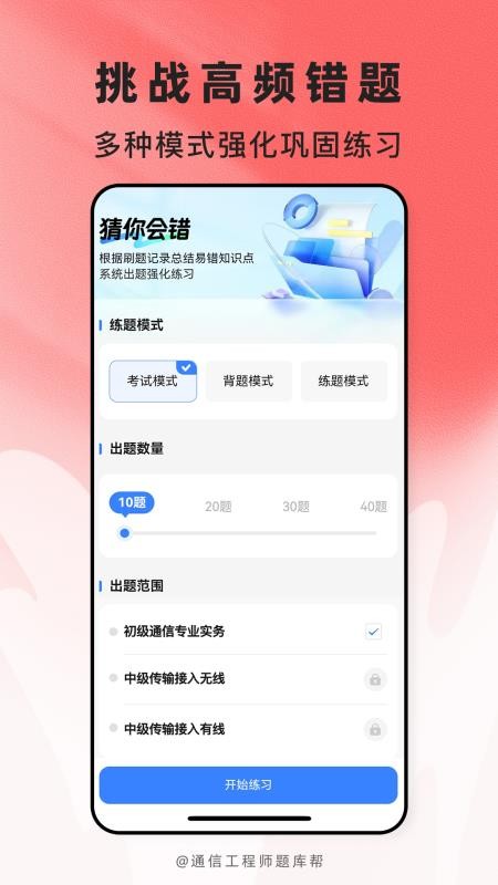 通信工程师题库帮手机版v2.1.45截图4