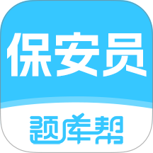 保安员题库帮免费版 v2.1.45