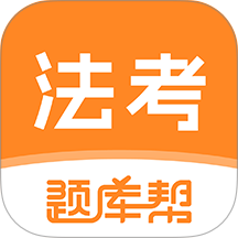 法考题库帮免费版 v2.1.45