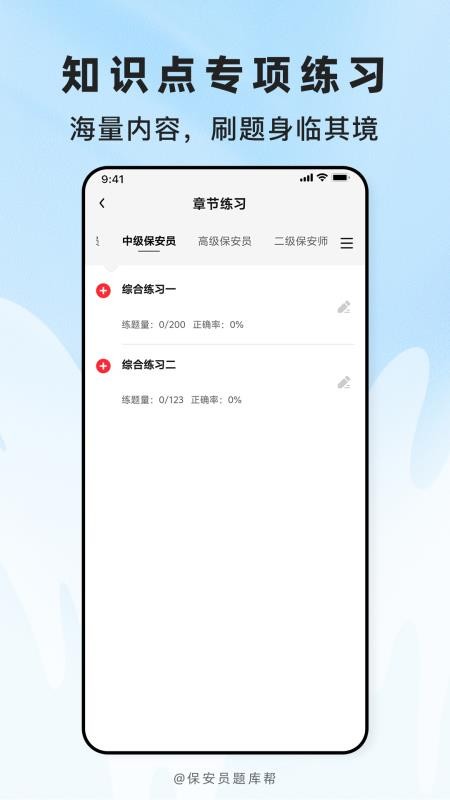保安员题库帮免费版v2.1.45截图2