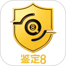 鉴定8最新版 v2.90