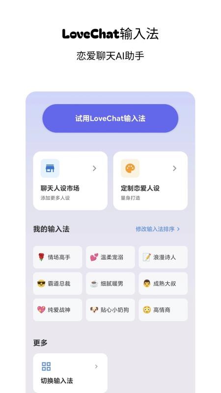 LoveChat输入法最新版v1.6截图1
