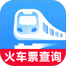 火车票购票出行官网版 v1.0.0