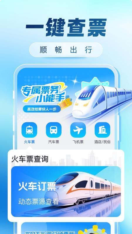 火车票购票出行官网版