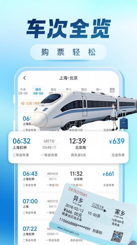 火车票购票出行官网版v1.0.0截图4