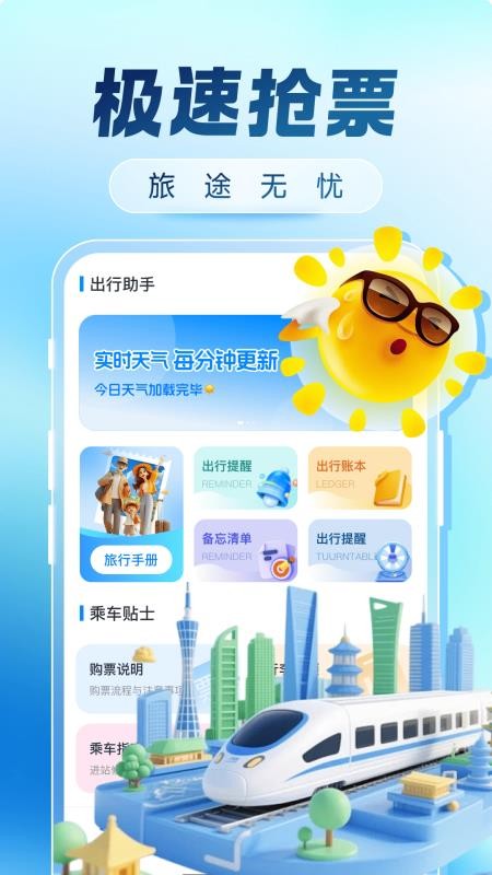 火车票购票出行官网版v1.0.0截图2