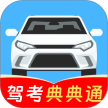 科目一考试典典通官方版 v1.9.10