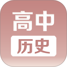 高中历史课堂最新版 v3.0