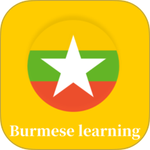 缅甸语学习官方版 v1.0.0