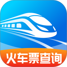 火车高铁票查查官网版 v1.0.2