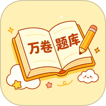 万卷题库手机版 v1.0.5