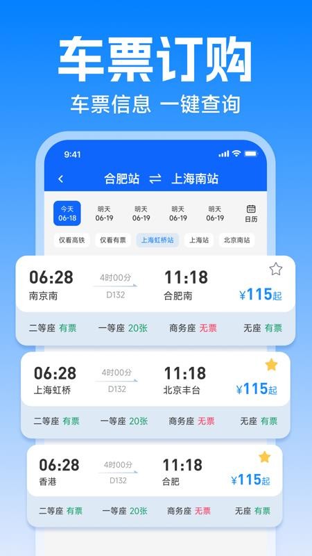 火车高铁查询购票最新版v1.0.0截图2