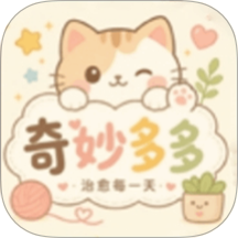 奇妙多多官方版 v1.1