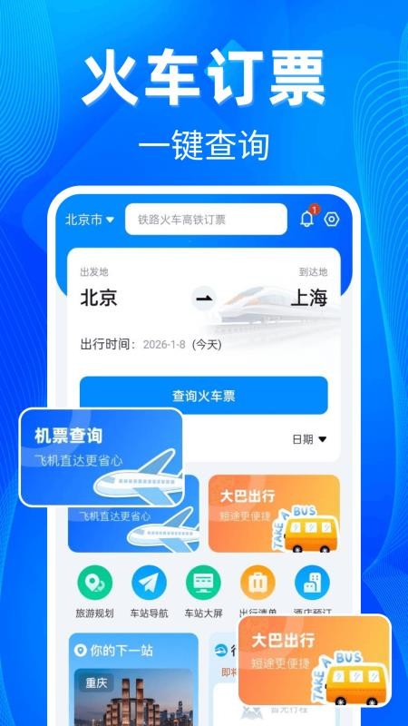 铁路高铁票助手最新版