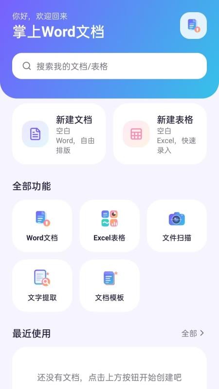 掌上Word文档最新版
