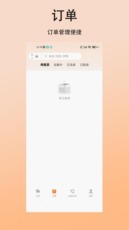顺达货运货主官网版v1.0.1截图2