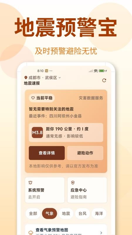 地震Timely预警快报手机版v1.0.4.1040000(1)