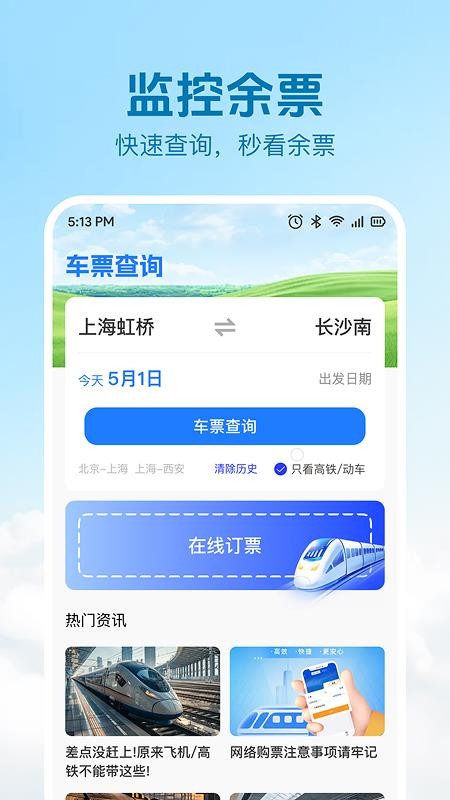 火车高铁票查询购票官方版