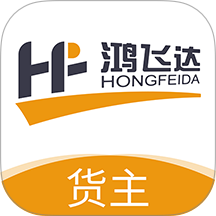 鸿飞达货主最新版 v1.0.28