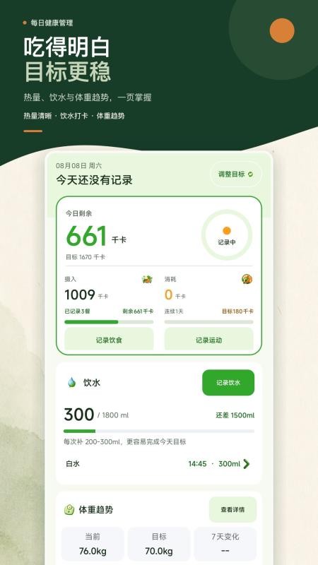 卡路里热量记录本手机版